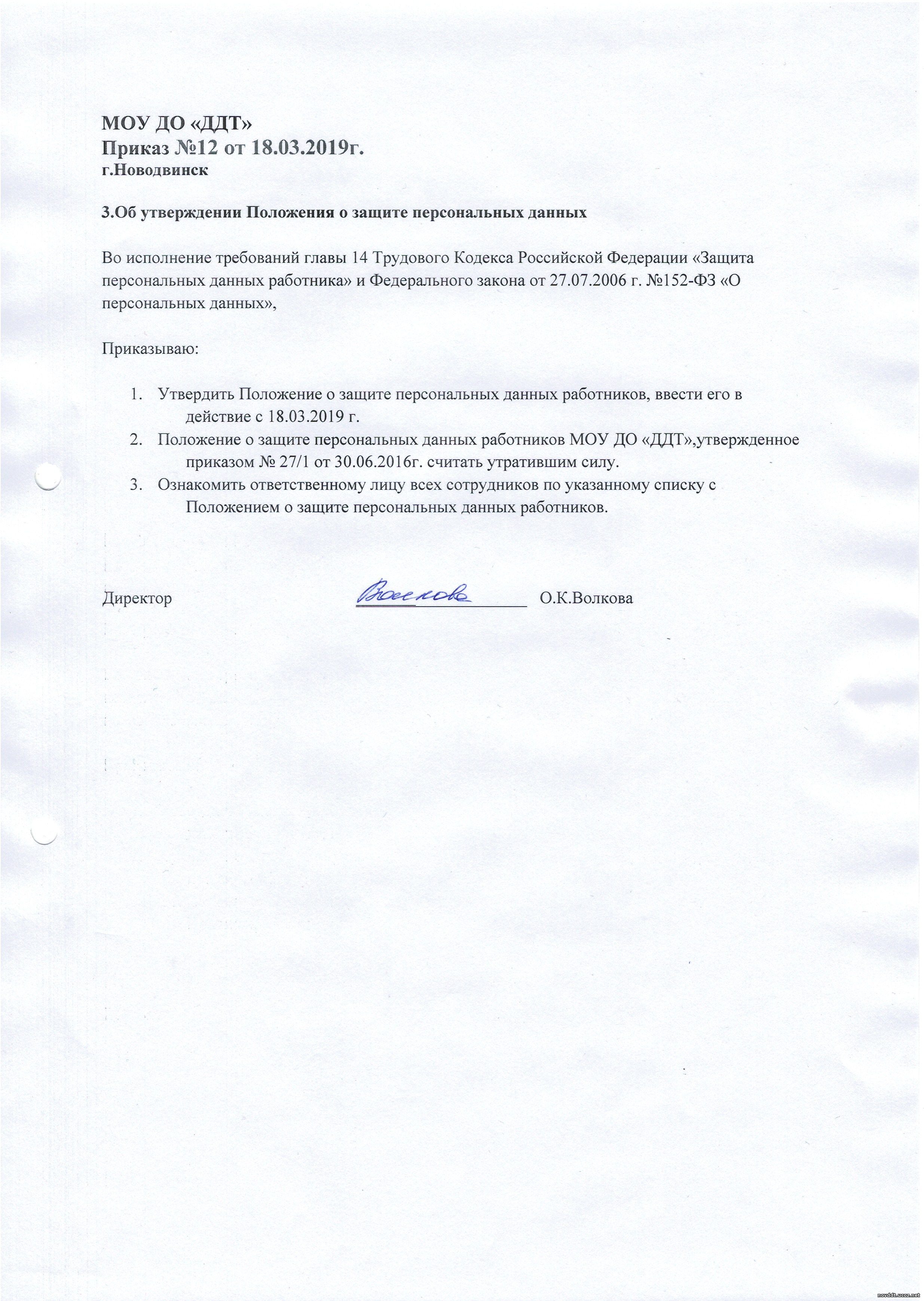 Приказ о введении в действие положения о персональных данных образец